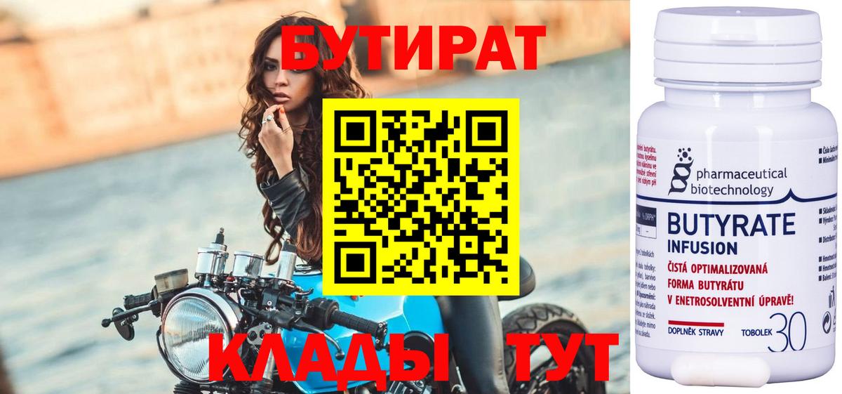 БУТИРАТ вода Нижневартовск